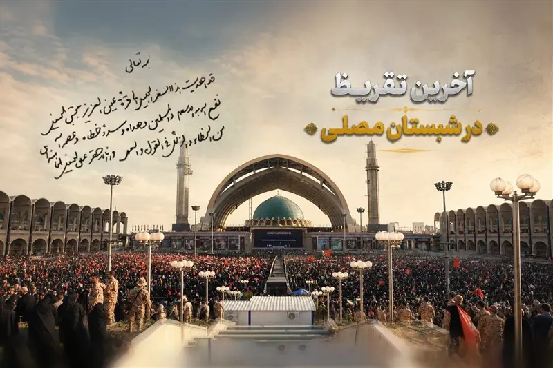 نامیرا | آخرین تقریظ در شبستان مصلی - تسنیم