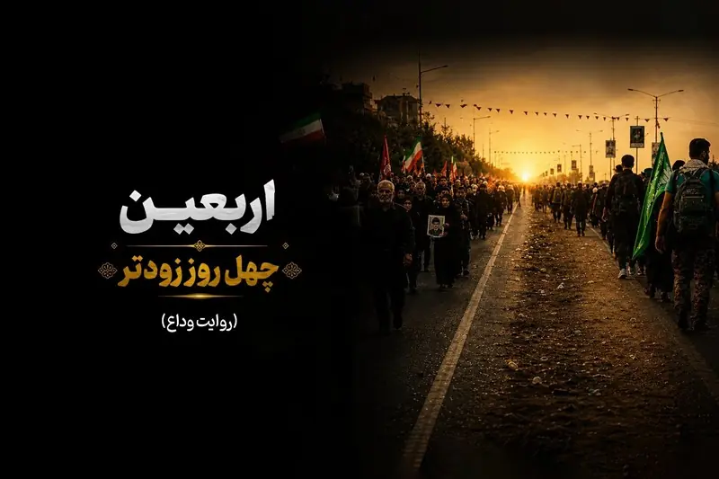 نامیرا| اربعین؛ چهل روز زودتر - تسنیم