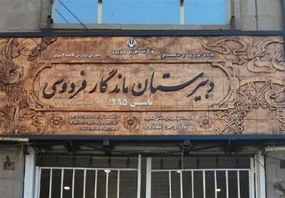 دستور ملی احیای دبیرستان فردوسی تبریز با الگوی دبیرستان البرز - تسنیم