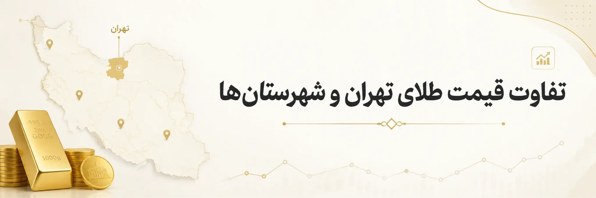 چرا قیمت طلا در تهران و شهرستانها فرق دارد؟ بررسی عوامل اصلی اختلاف قیمت طلا