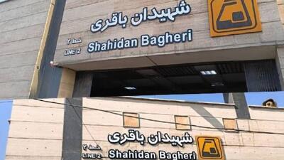 تغییر نام ایستگاه مترو «شهید باقری» به «شهیدان باقری»