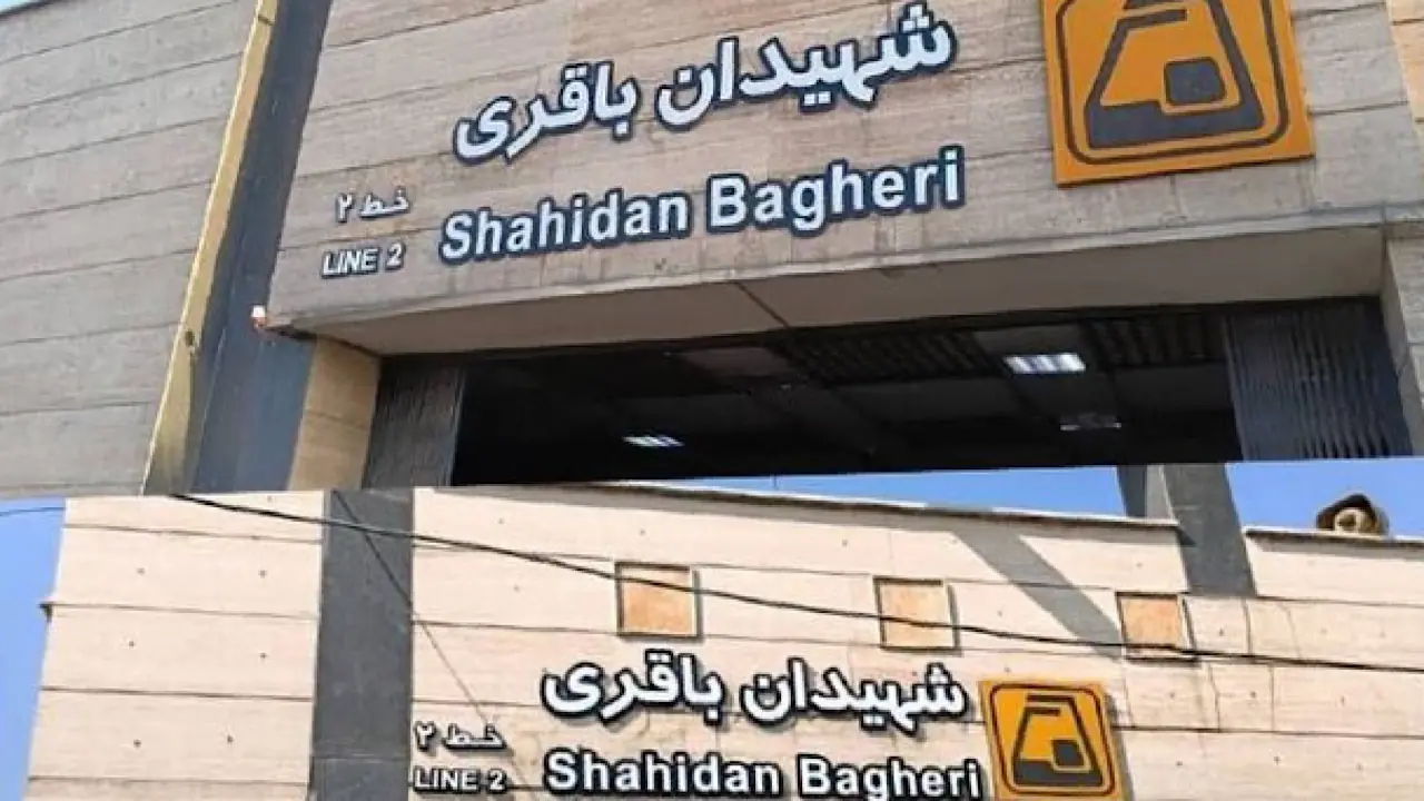 تغییر نام ایستگاه مترو «شهید باقری» به «شهیدان باقری»