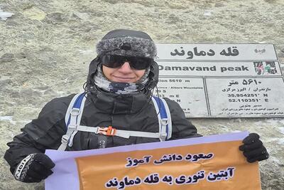 آبتین تنوری، دانشآموز شیرازی، بر فراز دماوند ایستاد