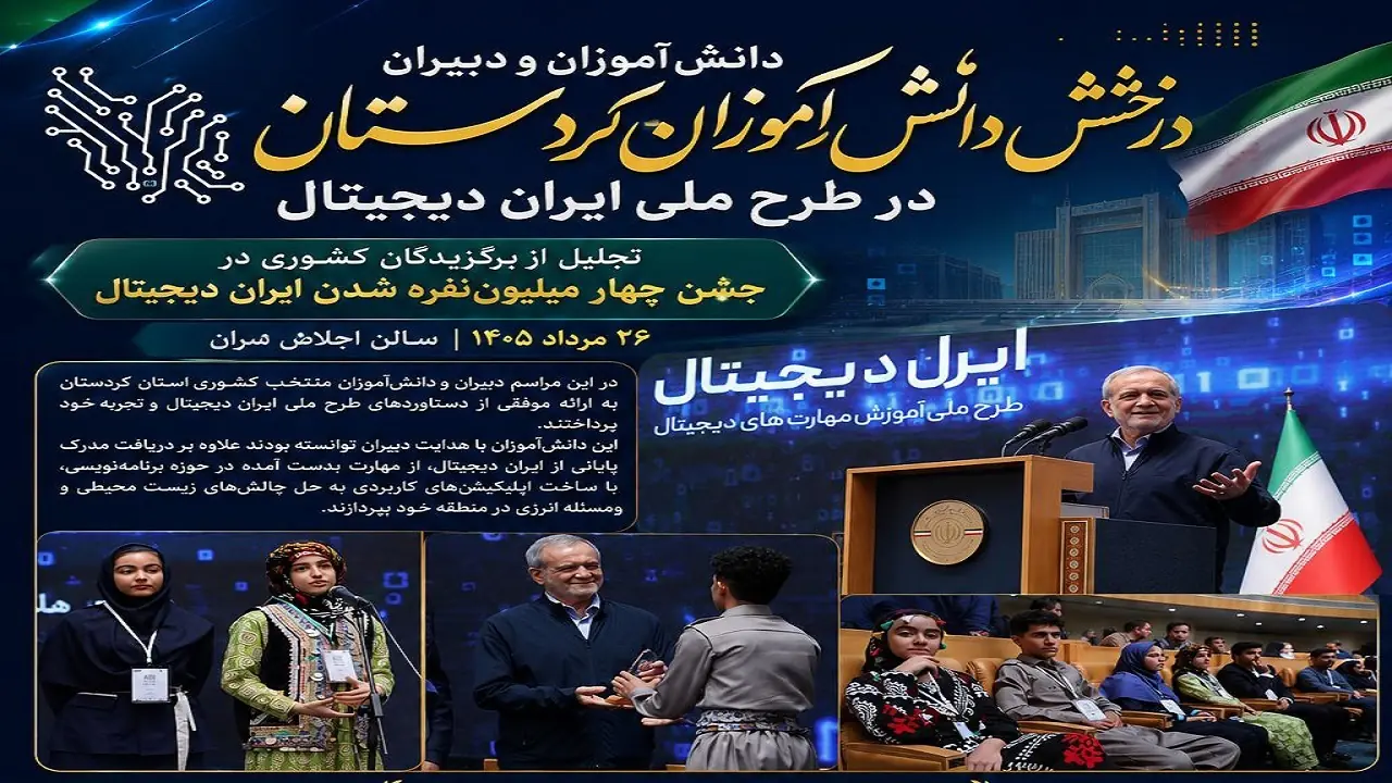 درخشش دانشآموزان کردستانی در طرح ملی «ایران دیجیتال»