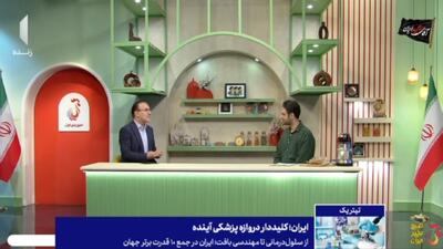 ایران؛ قله پزشکی و سلامت + فیلم
