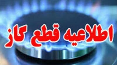 قطعی ۱۲ ساعته جریان گاز فردا جمعه در برخی مناطق قم