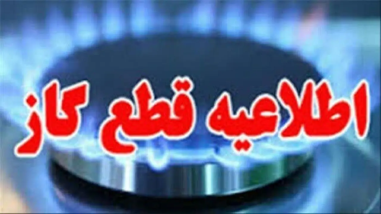 قطعی ۱۲ ساعته جریان گاز فردا جمعه در برخی مناطق قم