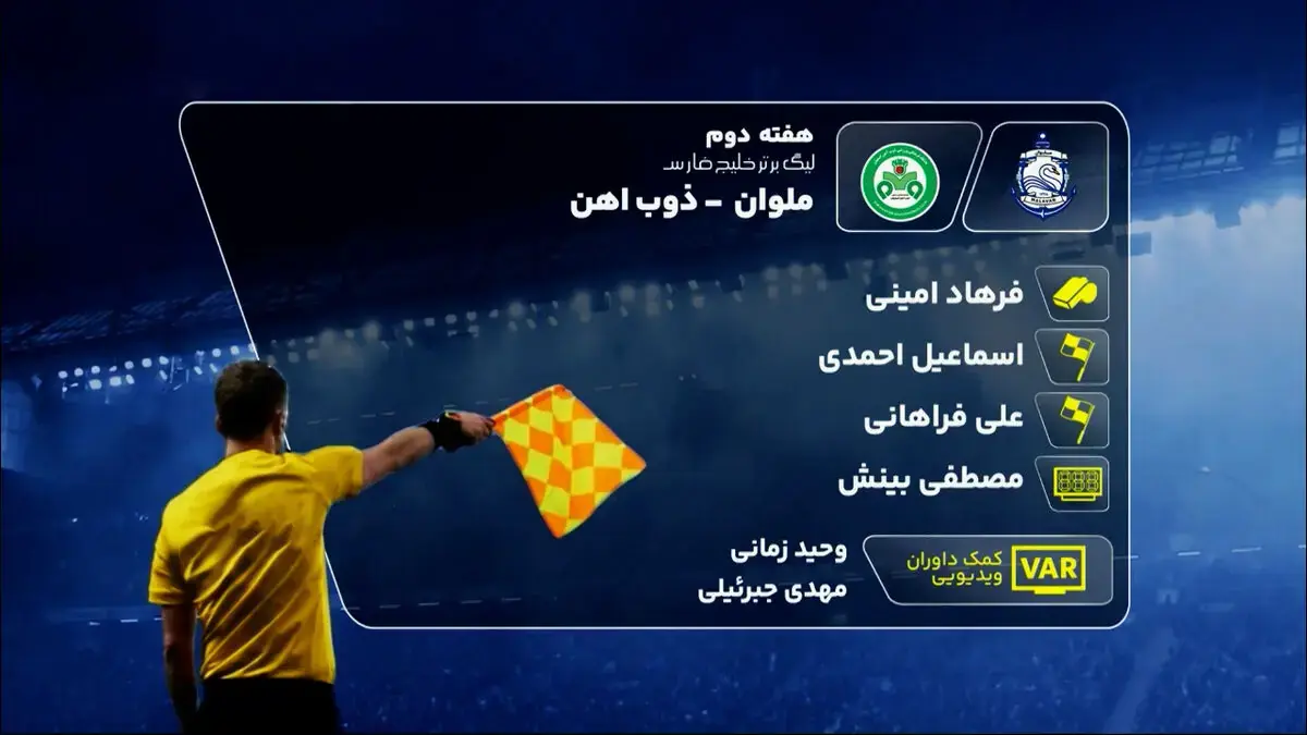 کارشناسی داوری دیدار ملوان و ذوب آهن