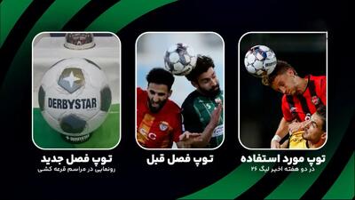ادعای حسینی تکذیب شد؛ توپ جدید در کار نبود، سپاهان با توپ فصل قبل گل خورد!