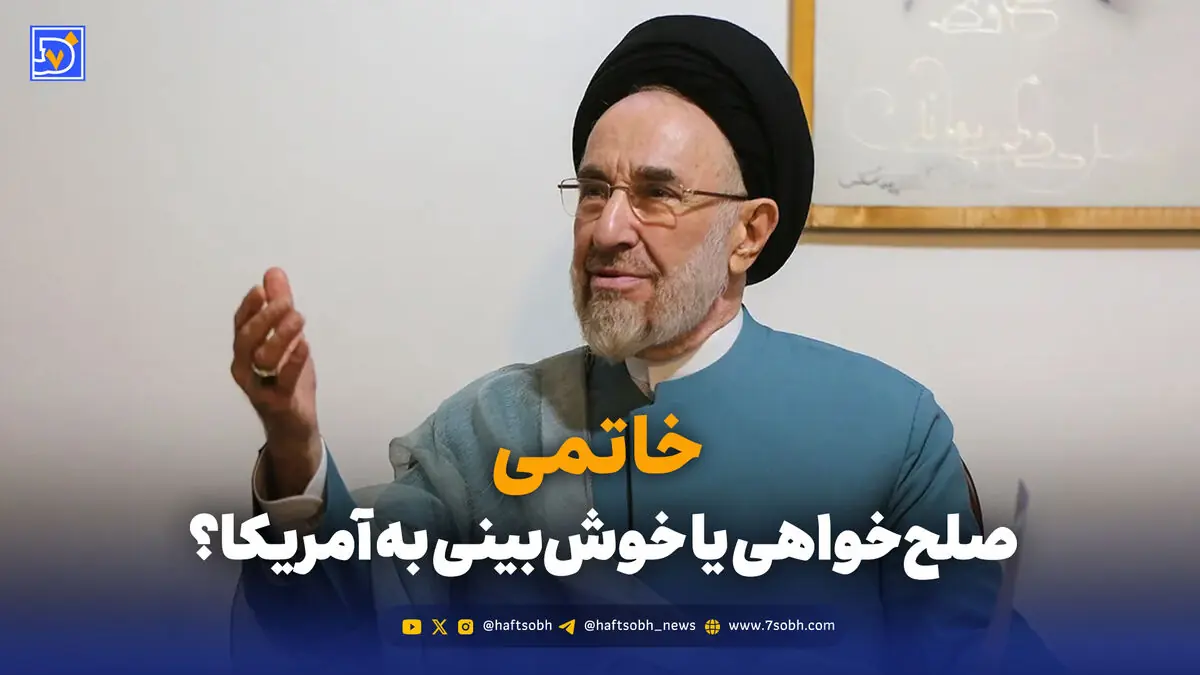  خاتمی؛ صلح‌خواهی یا خوش‌بینی به آمریکا؟