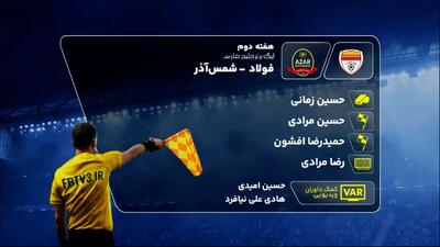 کارشناسی داوری دیدار فولاد و شمس آذر