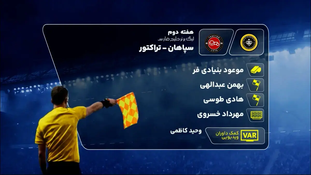 کارشناسی داوری دیدار سپاهان و تراکتور