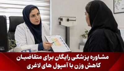 مشاوره پزشکی رایگان برای متقاضیان کاهش وزن با آمپول های لاغری قبل از تزریق آمپولهای لاغری، با پزشک مشورت کنید. | آخرین خبر