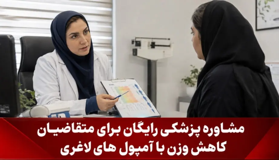 مشاوره پزشکی رایگان برای متقاضیان کاهش وزن با آمپول های لاغری قبل از تزریق آمپولهای لاغری، با پزشک مشورت کنید. | آخرین خبر