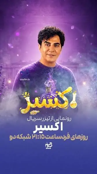 تیزر سریال «اکسیر» با بازی داریوش فرضیایی منتشر شد | آخرین خبر