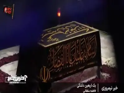 یک اربعین دلتگی برای رهبر شهید | آخرین خبر