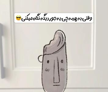 وقتی به همه چیز یه جور دیگه نگاه می کنی! | آخرین خبر