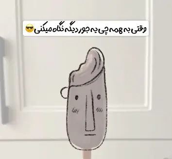 وقتی به همه چیز یه جور دیگه نگاه می کنی! | آخرین خبر