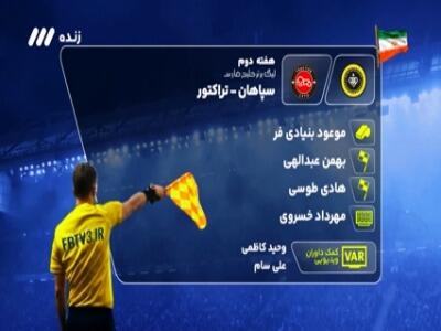 کارشناسی داوری دیدار سپاهان - تراکتور | آخرین خبر