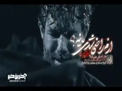  نماهنگ «ازم راضی شدی یا نه؟» بانوای حسین ستوده | آخرین خبر