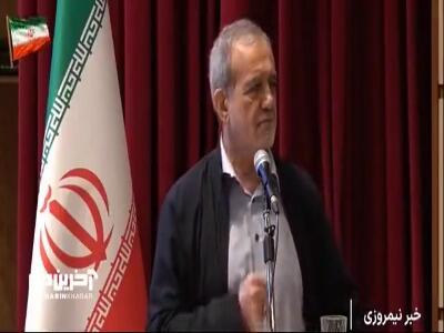 پزشکیان: باید بجای دامن زدن به اختلافات برای خدمت صادقانه به مردم دست به دست هم دهیم | آخرین خبر