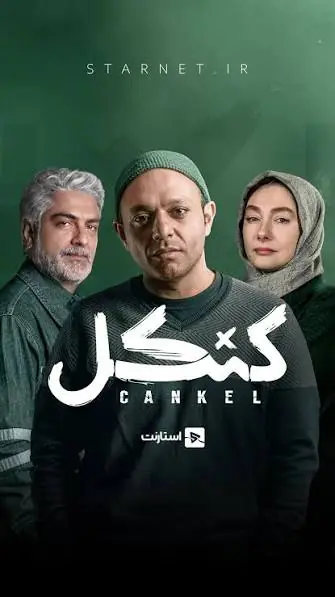 پدرام شریفی در پشت صحنه‌ای از قسمت اول سریال «کنکل» | آخرین خبر