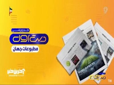 مروری بر مطبوعات ورزشی روز اروپا | آخرین خبر