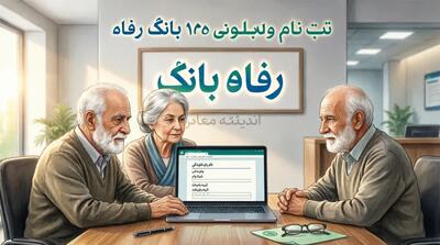 ثبت نام وام ۱۰۰ میلیونی بانک رفاه