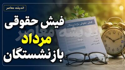  اطلاعیه تامین اجتماعی درباره آغاز واریز حقوق مرداد ۱۴۰۵