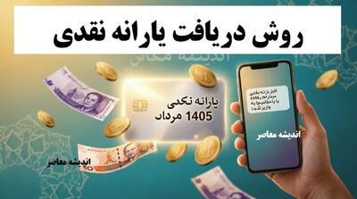 روش دریافت یارانه نقدی مرداد ماه ۱۴۰۵