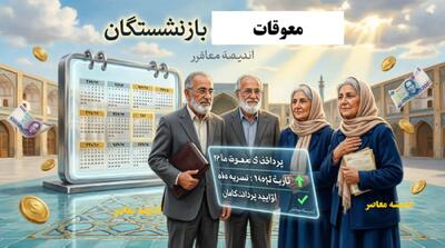 دانلود فوری فیش حقوق مرداد ۱۴۰۵ بازنشستگان کشوری + اعلام کسورات جدید