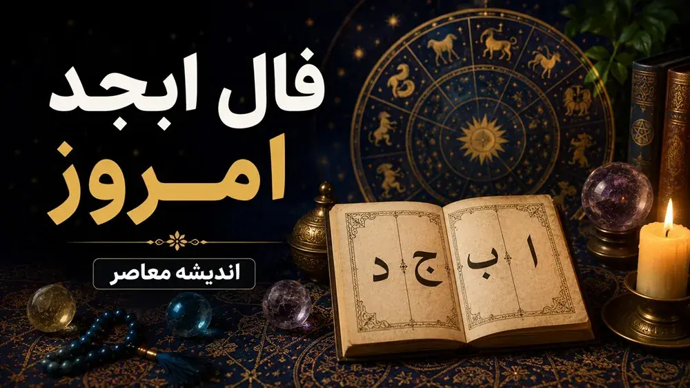 فال ابجد امروز جمعه ۳۰ مرداد ۱۴۰۵