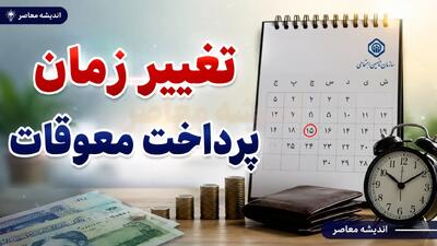  تغییر زمان واریز معوقات حقوق بازنشستگان