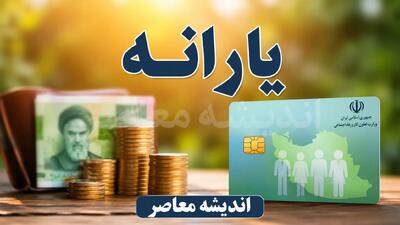 یارانه مرداد ۱۴۰۵ واریز شد؛ زمان واریز یارانه نقدی و مبلغ یارانه مرداد برای دهک ها / واریز یارانه نقدی مرداد؛ یارانه کدام دهک ها واریز شده و مبلغ آن چقدر است؟ / آخرین خبر یارانه مرداد ۱۴۰۵؛ جزئیات واریز یارانه نقدی، مبلغ پرداختی و زمان برداشت