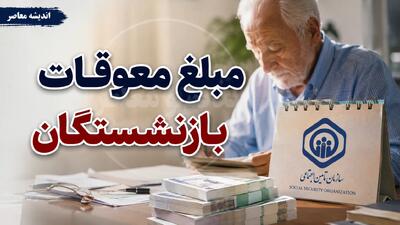  مبلغ دقیق معوقات بازنشستگان