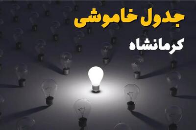 برنامه قطعی برق کرمانشاه جمعه ۳۰ مرداد ۱۴۰۵ / برق کدام مناطق قطع میشود؟ / جدول زمانبندی خاموشیها