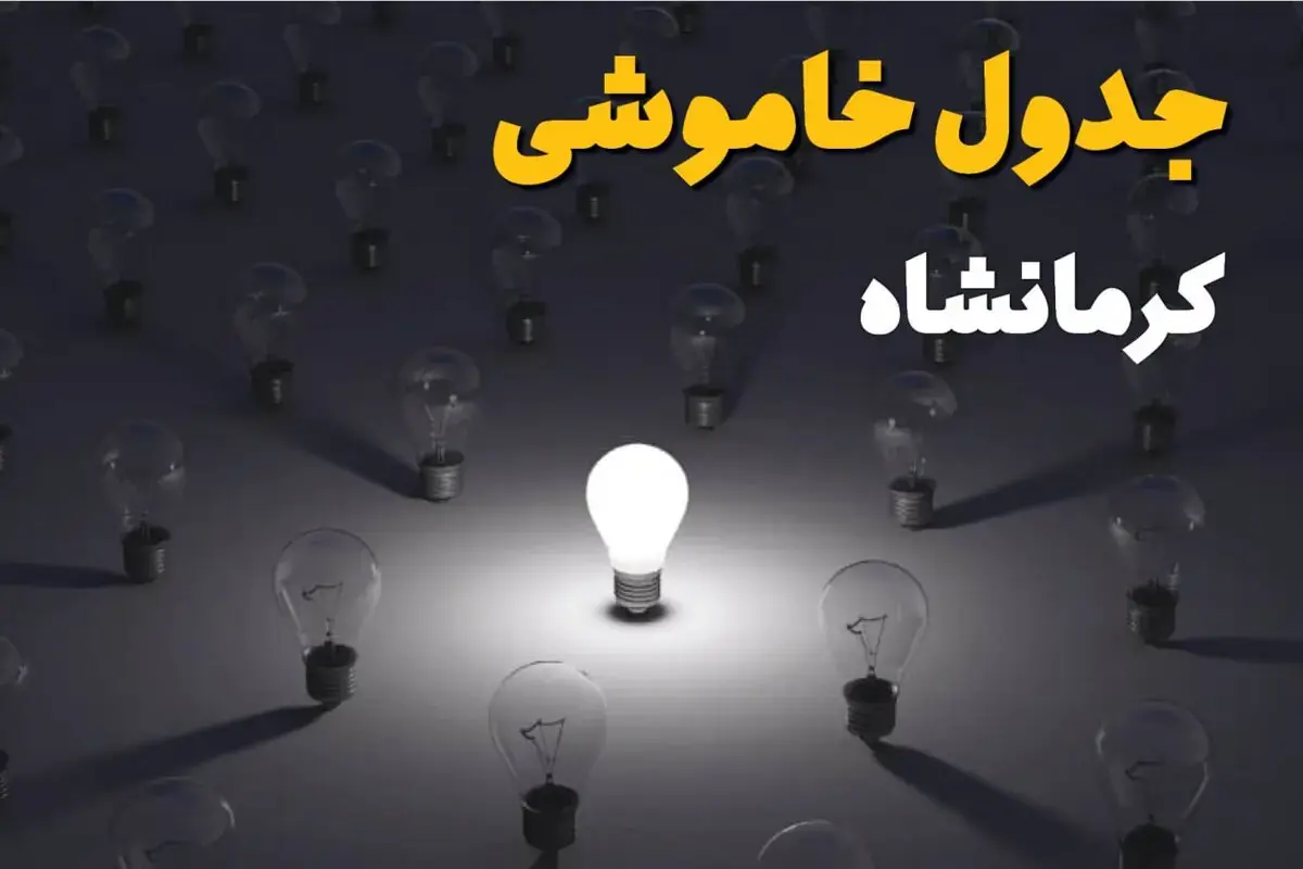 برنامه قطعی برق کرمانشاه جمعه ۳۰ مرداد ۱۴۰۵ / برق کدام مناطق قطع میشود؟ / جدول زمانبندی خاموشیها