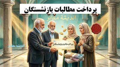 دستور معاون رئیسجمهور برای پرداخت مطالبات بازنشستگان