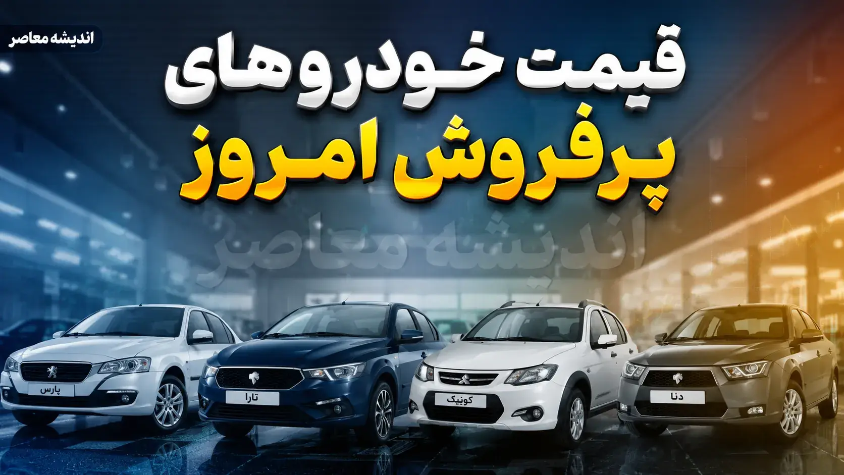 قیمت خودروهای ایران خودرو و سایپا امروز جمعه ۳۰ مرداد ۱۴۰۵ + جدول؛ کدام خودروها گران شدند؟