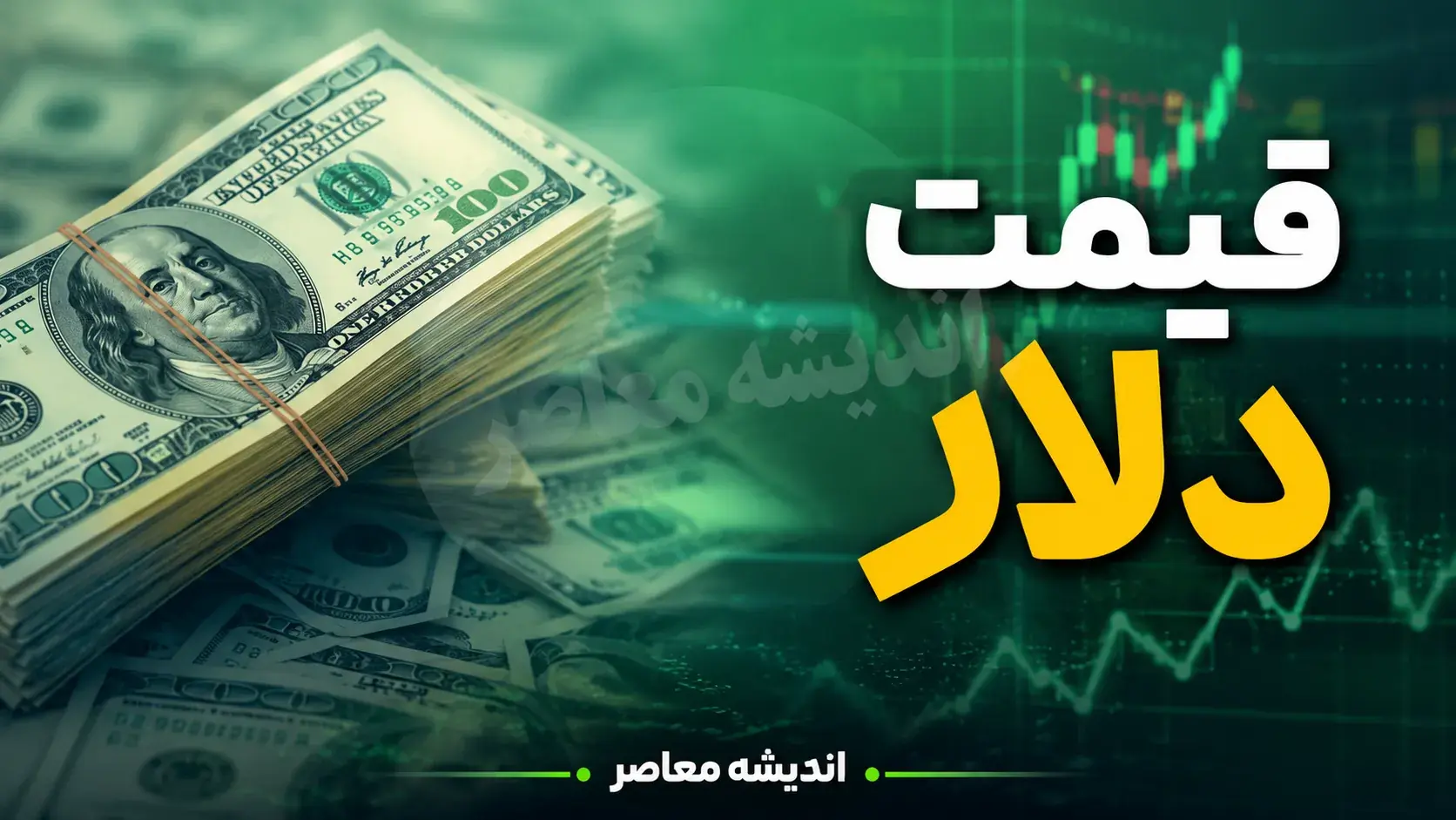 قیمت دلار و یورو امروز جمعه ۳۰ مرداد ۱۴۰۵