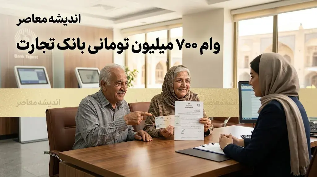 وام ۷۰۰ میلیون تومانی خرید خودرو ویژه فرهنگیان بازنشسته؛ جزئیات شرایط، اقساط ۸۴ ماهه و نحوه ثبتنام
