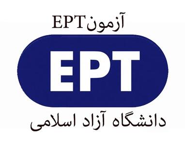 ثبت نام آزمون EPT شهریور ۱۴۰۵