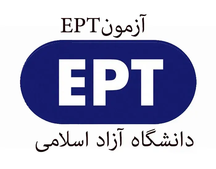  ثبت نام آزمون EPT شهریور ۱۴۰۵