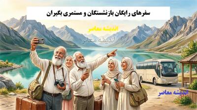 سفرهای رایگان بازنشستگان و مستمری بگیران