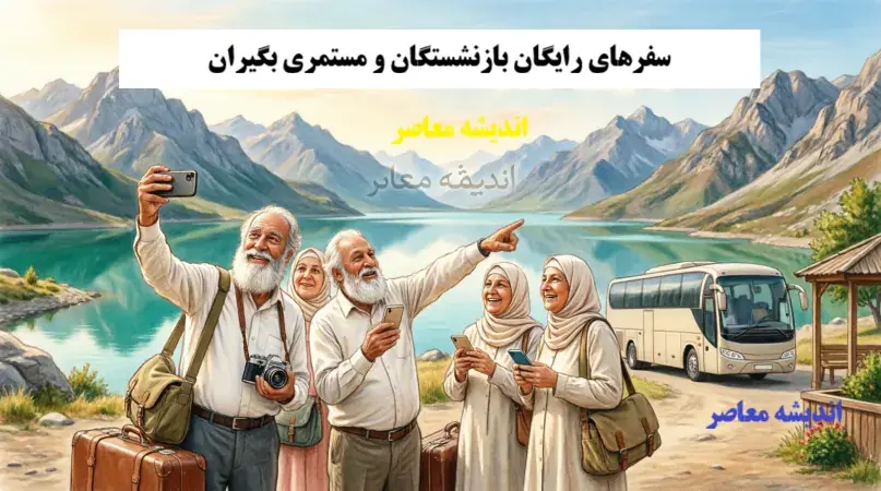 سفرهای رایگان بازنشستگان و مستمری بگیران