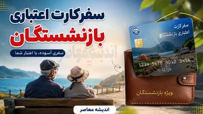سفرکارت اعتباری بازنشستگان