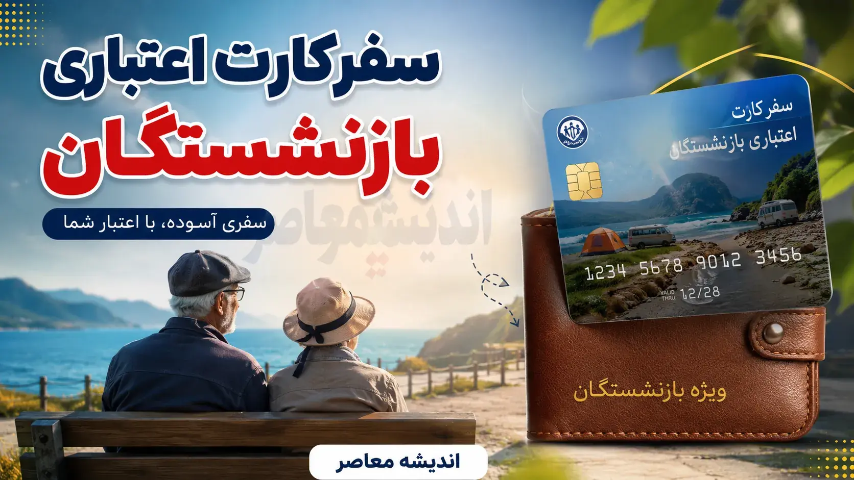 سفرکارت اعتباری بازنشستگان