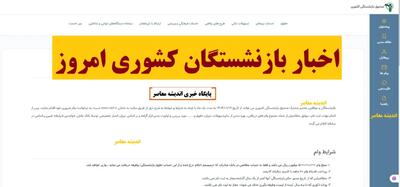 معرفی سه طرح جدید رفاهی بازنشستگان کشوری؛ از خرید اقساطی لوازم خانگی تا دورههای آموزشی کارآفرینی