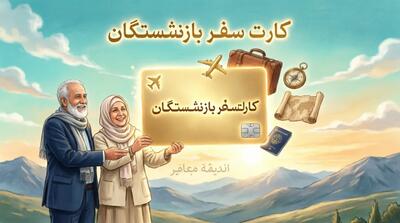ماجرای کارت سفر برای همه یارانه بگیران و بازنشستگان و فرهنگیان