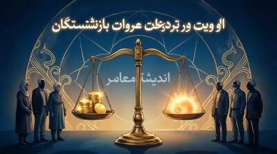 اولویت در پرداخت معوقات بازنشستگان